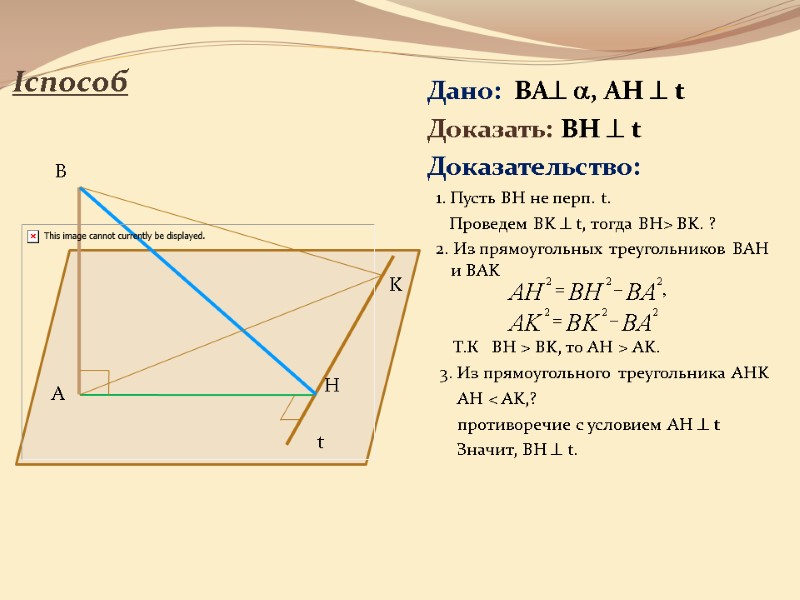 Iспособ   Дано:  BA , AH  t Доказать: BH  t